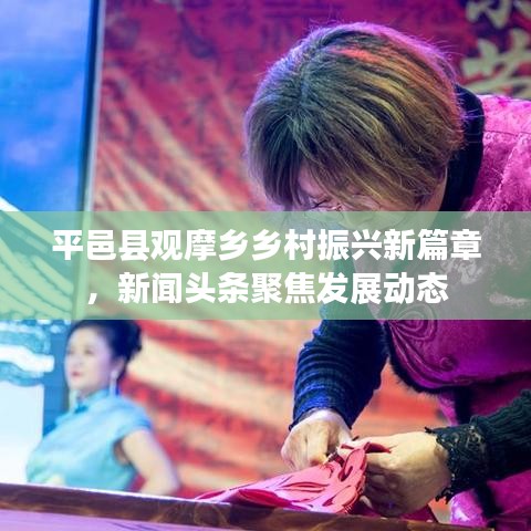 平邑县观摩乡乡村振兴新篇章,新闻头条聚焦发展动态