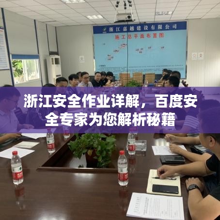 浙江安全作业详解,百度安全专家为您解析秘籍