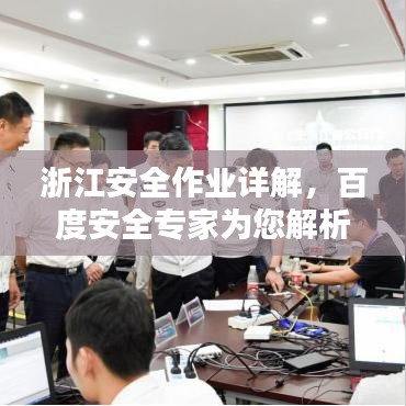 浙江安全作业详解,百度安全专家为您解析秘籍
