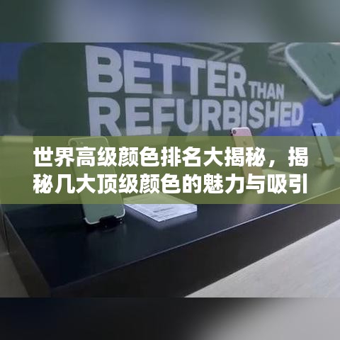世界高级颜色排名大揭秘，揭秘几大顶级颜色的魅力与吸引力