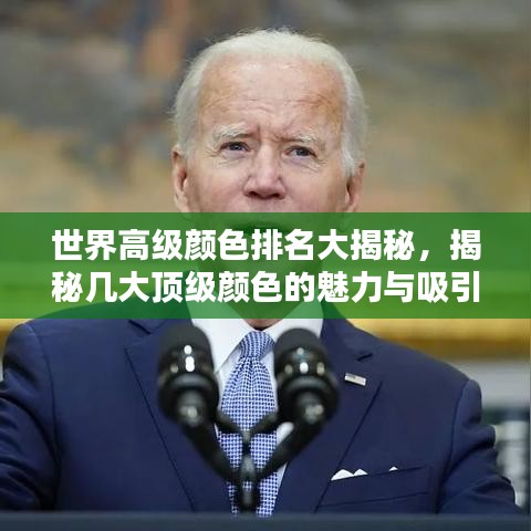 世界高级颜色排名大揭秘,揭秘几大顶级颜色的魅力与吸引力