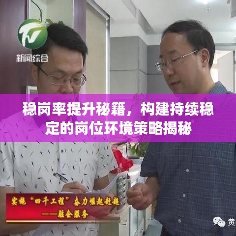 稳岗率提升秘籍，构建持续稳定的岗位环境策略揭秘