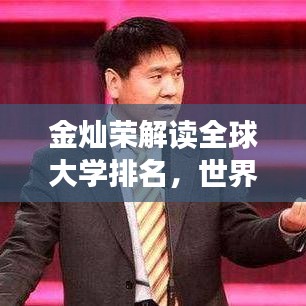金灿荣解读全球大学排名，世界高等教育新视角分析