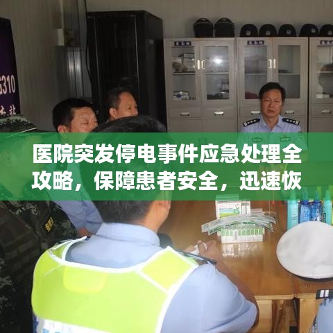 医院突发停电事件应急处理全攻略，保障患者安全，迅速恢复秩序