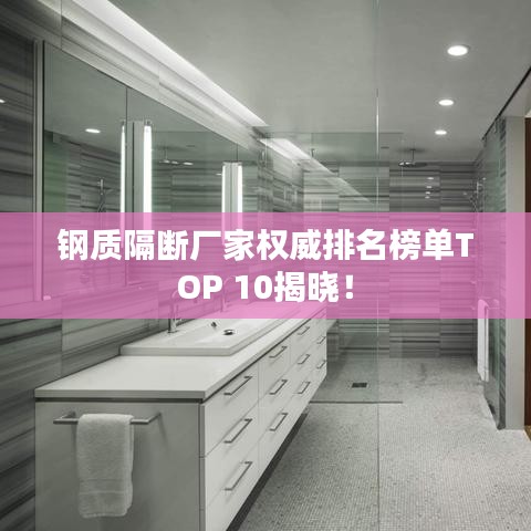 钢质隔断厂家权威排名榜单TOP 10揭晓!