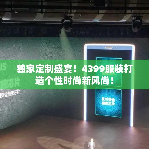 独家定制盛宴！4399服装打造个性时尚新风尚！