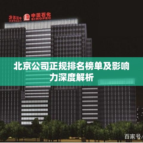 北京公司正规排名榜单及影响力深度解析