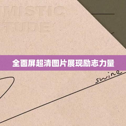 全面屏超清图片展现励志力量