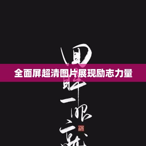 全面屏超清图片展现励志力量