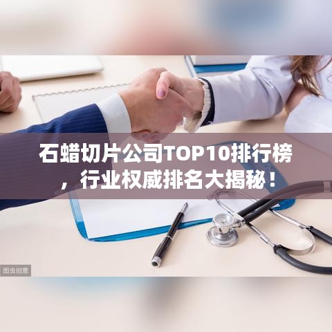 石蜡切片公司TOP10排行榜,行业权威排名大揭秘!