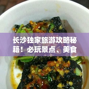 长沙独家旅游攻略秘籍!必玩景点、美食一网打尽!