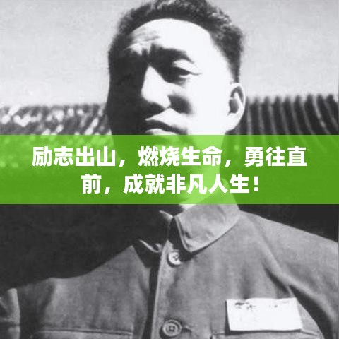 励志出山,燃烧生命,勇往直前,成就非凡人生!