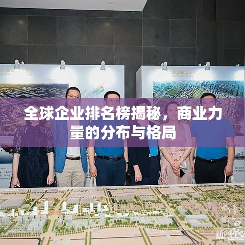 全球企业排名榜揭秘,商业力量的分布与格局