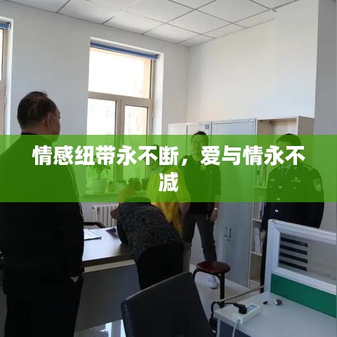 情感纽带永不断,爱与情永不减