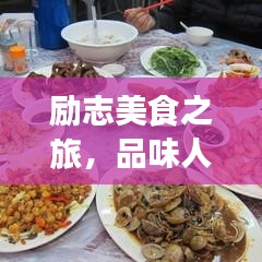 励志美食之旅,品味人生,砥砺前行,尽享美味人生!