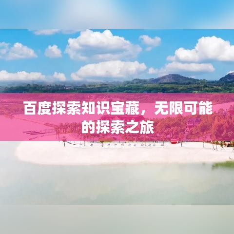 百度探索知识宝藏,无限可能的探索之旅