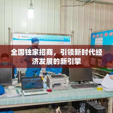全国独家招商,引领新时代经济发展的新引擎
