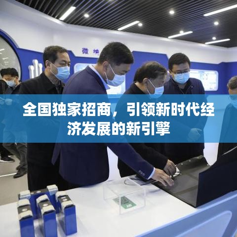 全国独家招商,引领新时代经济发展的新引擎