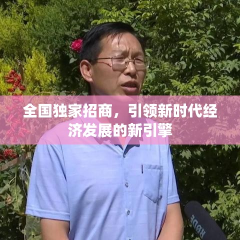 全国独家招商,引领新时代经济发展的新引擎