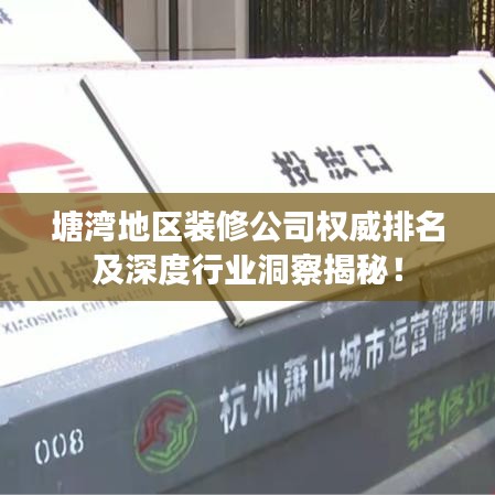 塘湾地区装修公司权威排名及深度行业洞察揭秘!