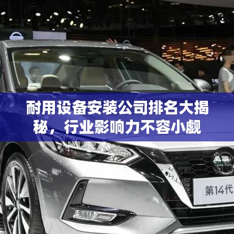 耐用设备安装公司排名大揭秘，行业影响力不容小觑
