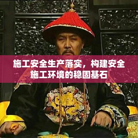 施工安全生产落实,构建安全施工环境的稳固基石
