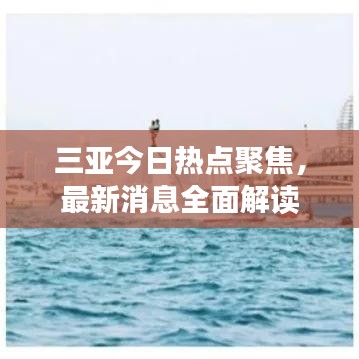 三亚今日热点聚焦，最新消息全面解读