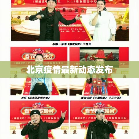 北京疫情最新动态发布
