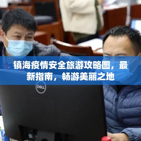 镇海疫情安全旅游攻略图,最新指南,畅游美丽之地
