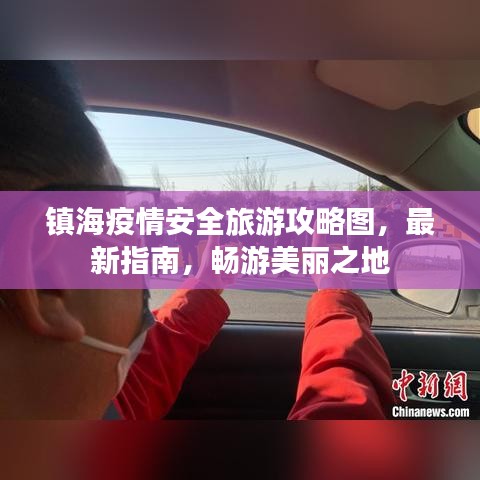 镇海疫情安全旅游攻略图,最新指南,畅游美丽之地