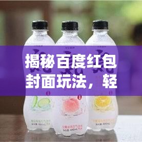 揭秘百度红包封面玩法，轻松获取红包封面功能攻略！