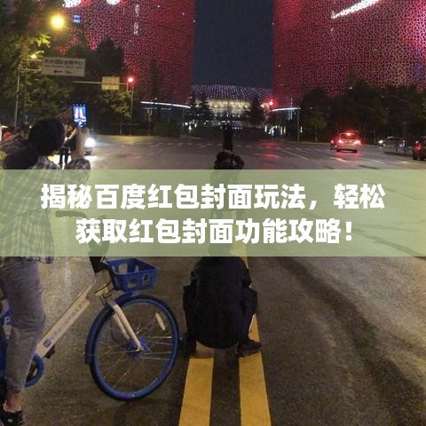 揭秘百度红包封面玩法,轻松获取红包封面功能攻略!