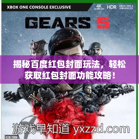 揭秘百度红包封面玩法,轻松获取红包封面功能攻略!