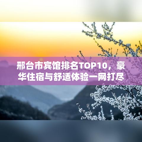 邢台市宾馆排名TOP10，豪华住宿与舒适体验一网打尽