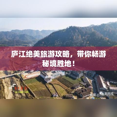 庐江绝美旅游攻略，带你畅游秘境胜地！