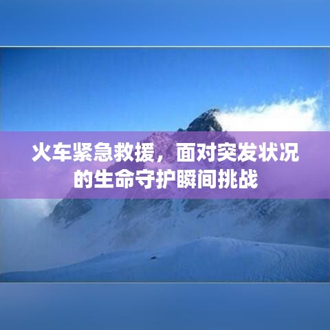 火车紧急救援，面对突发状况的生命守护瞬间挑战