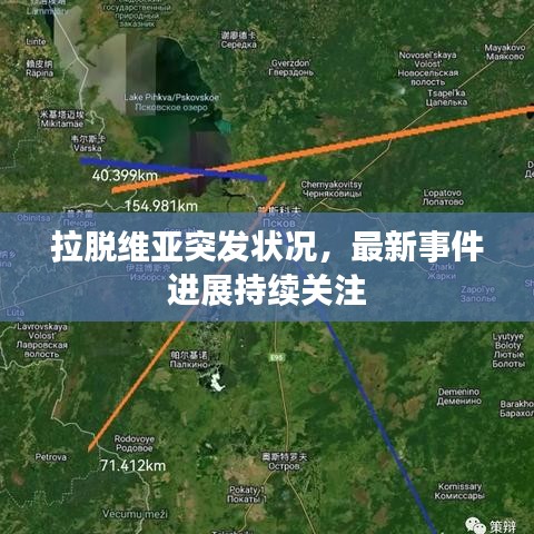 拉脱维亚突发状况,最新事件进展持续关注