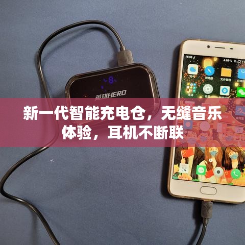 新一代智能充电仓，无缝音乐体验，耳机不断联