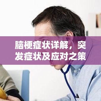 脑梗症状详解，突发症状及应对之策