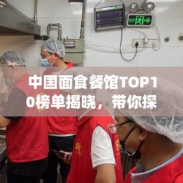 中国面食餐馆TOP10榜单揭晓，带你探寻面食文化魅力！