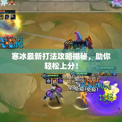 寒冰最新打法攻略揭秘，助你轻松上分！