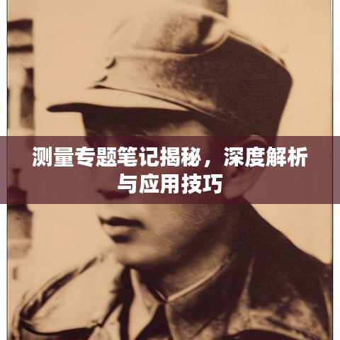 测量专题笔记揭秘，深度解析与应用技巧