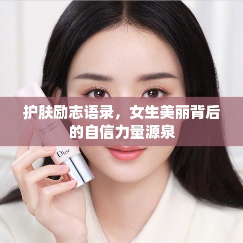 护肤励志语录，女生美丽背后的自信力量源泉