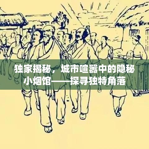 独家揭秘，城市喧嚣中的隐秘小烟馆——探寻独特角落