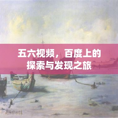 五六视频，百度上的探索与发现之旅