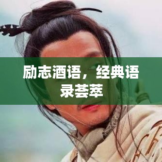 励志酒语,经典语录荟萃