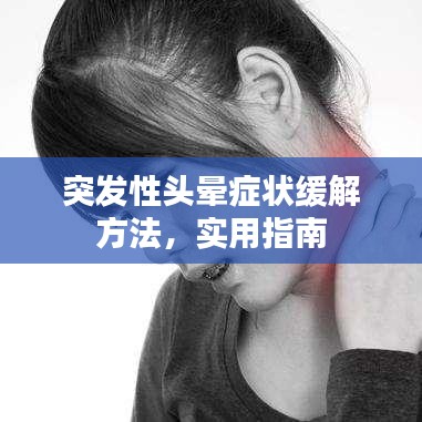 突发性头晕症状缓解方法，实用指南