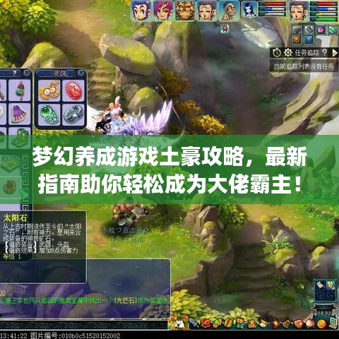 梦幻养成游戏土豪攻略，最新指南助你轻松成为大佬霸主！