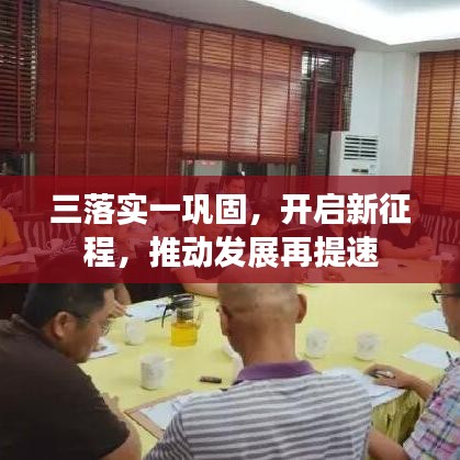 三落实一巩固，开启新征程，推动发展再提速