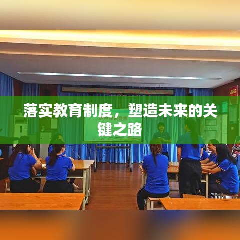 落实教育制度，塑造未来的关键之路
